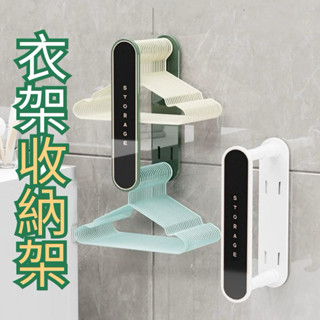 【臺灣出貨】伸縮衣架收納架 衣架收納 多功能衣架收納架 收納掛衣架 衣架整理 收納神器 室內衣架 洗衣夾收納 收納桿