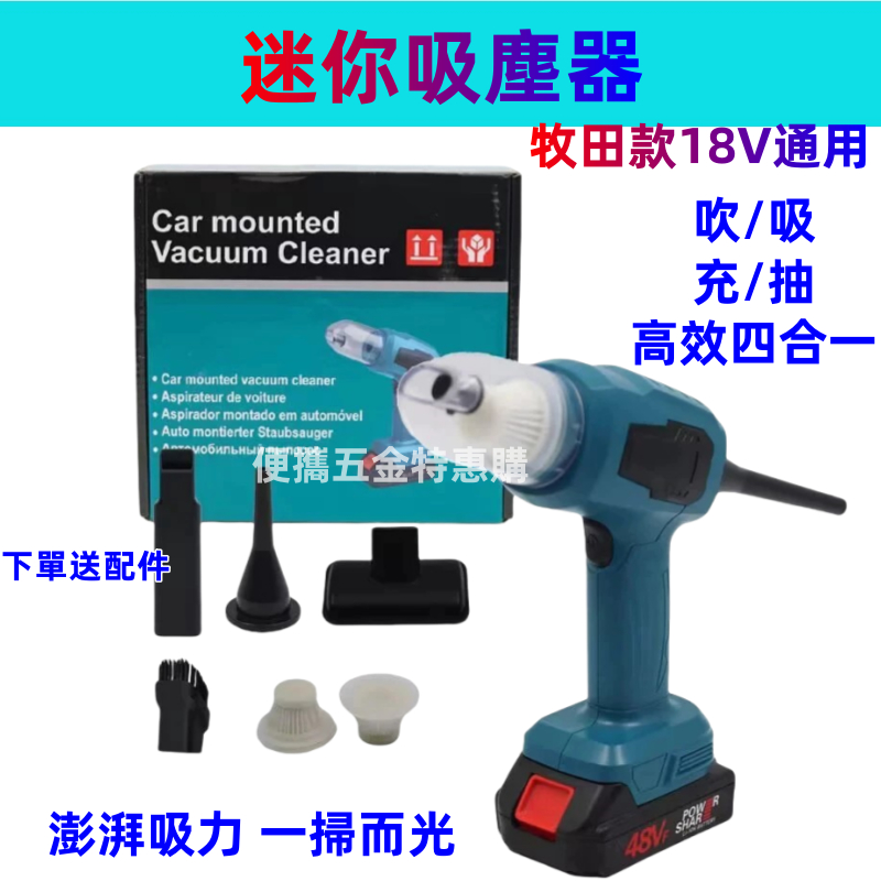 全新牧田款 車用吸塵器 充電吸塵器 適用18V 牧田車載吹吸兩用吸塵器 除塵手持式 便捷家用無線除塵縫隙死角清理
