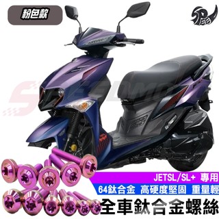 Speedmoto】JET SL 鈦螺絲 JET SL 158 全車螺絲 鈦合金螺絲 碟盤螺絲 SL 鐵板牙 車殼螺絲