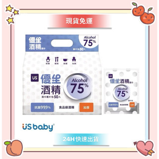 🤍現貨免運🤍優生 US baby75%酒精濕巾 單片包（超厚型）50入 抗菌99.9% 食品級酒精 #濕紙巾#50片