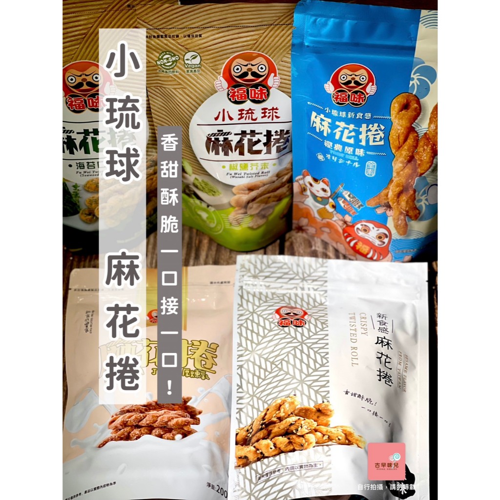【免運+發票】麻花捲 福味麻花捲 小琉球麻花捲 手工麻花捲 小琉球名產 小琉球 小琉球美食 零食 小麻花捲 福味 伴手禮