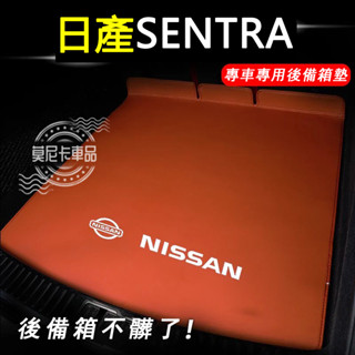 日產SENTRA後備箱墊 高邊厚尾箱墊 NISSAN SENTRA適用尾箱墊後車箱墊 行李箱墊 汽車內飾改裝配件