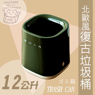 ◀懶灶咖▶12L。12公升室內垃圾桶。北歐風。ins風。復古垃圾桶。塑膠垃圾桶。高質感垃圾桶。辦公室垃圾桶。收納桶。