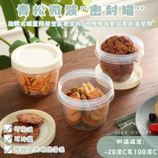 《LIYU OUTLET 》KEYWAY聯府｜臺灣製造｜青松微波密封罐 糖果罐 密封式保鮮盒 餅乾罐 收納罐 水果盒