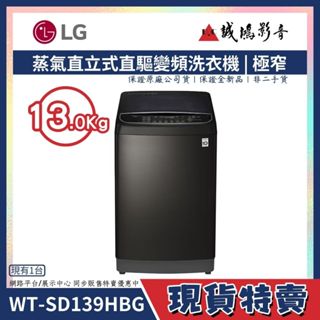 LG樂金蒸氣直立式直驅變頻洗衣機/WT-SD139HBG | 13KG | 極光黑~歡迎議價