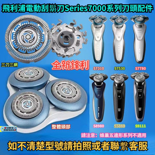 【隔日達】飛利浦電動刮鬍刀Seies7000系列刀頭 S7310 S7370 S7510 S7340 電動刮鬍刀 刮鬍刀