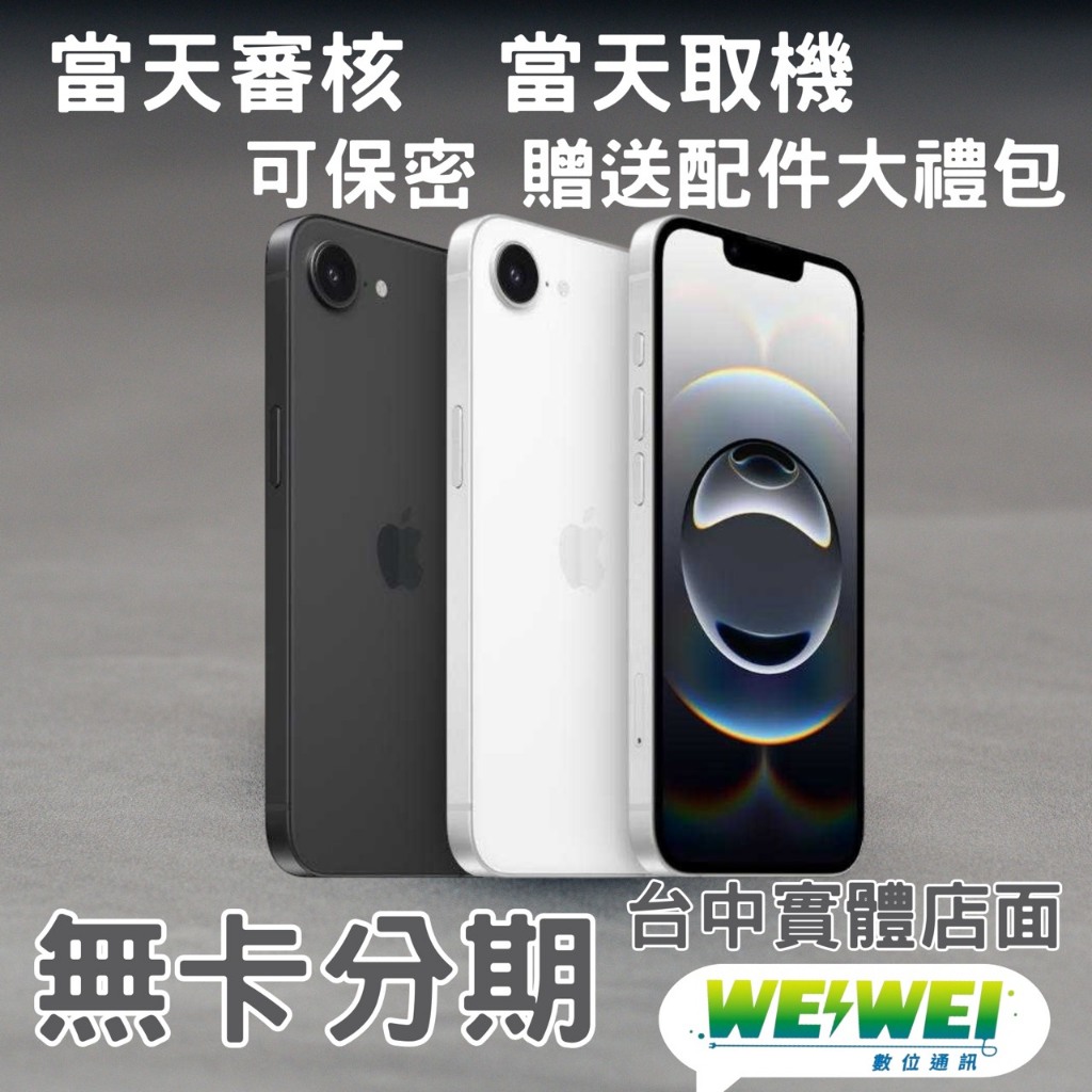 台中實體店面🌟WEI WEI通訊🌟iphone16e 256G 無卡分期 二手機 全新機 中古機 學生專案