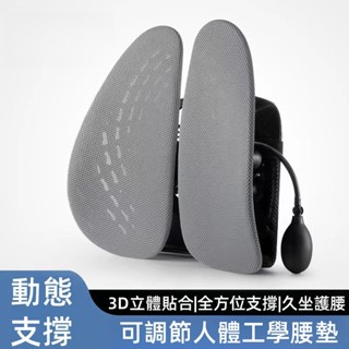 人體工學腰靠腰墊 辦公室椅久坐神器透氣腰枕 氣動護腰墊 汽車座墊背靠墊 座椅子護腰靠背 電腦椅子腰椎靠枕 辦公室護腰靠墊