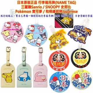 現貨 Sanrio,三麗鷗,SNOOPY,史努比,Pokemon,寶可夢,姆明,富士山,達摩,行李吊牌,NAME TAG