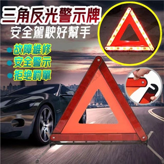 【臺灣出貨】升級款三角警示架 反光架 三角牌 警示牌 三角架 三角牌 三角警示牌 警示牌 故障牌 反光牌 反光警示警示器