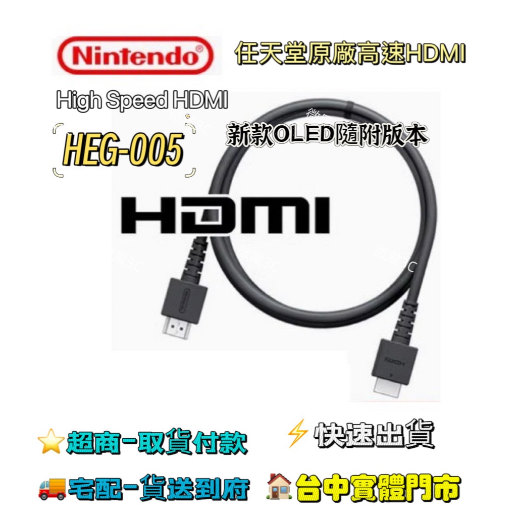 【全新商品】NS SWITCH 原廠 HDMI線 HEG-005 高速 High Speed HDMI