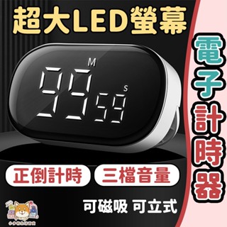 計時器 倒數計時器 計時 記時器 大螢幕計時器 廚房計時器