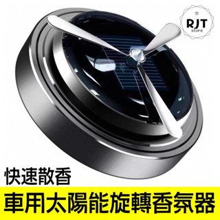 現貨 太陽能旋轉車用香氛 汽車香水 汽車芳香 太陽能車用香薰器 汽車空氣淨化器 芳香器 香氛劑 懸浮香薰 汽車香薰
