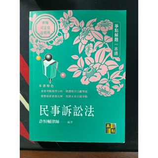 ［二手九成新］民事訴訟法爭點解題一本通(律師/司法官/法研所)(許恆輔律師)