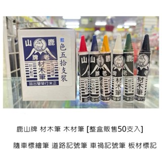 Midori小商店 ▎ 鹿山牌 材木筆 木材筆 隨車標繪筆 道路記號筆 車禍記號筆 板材標記/50入