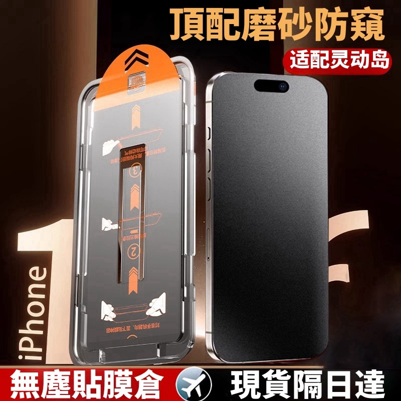360°防窺 熒幕 滿版玻璃貼 i17保護貼 適用iPhone16 15 Promax 蘋果14 13 12 11 XR