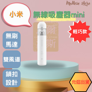【Maltese store】🔥米家無線吸塵器 mini🔥臺灣公司貨 隔日到 無線吸塵器 高吸力 高續航 輕便型 熱銷款