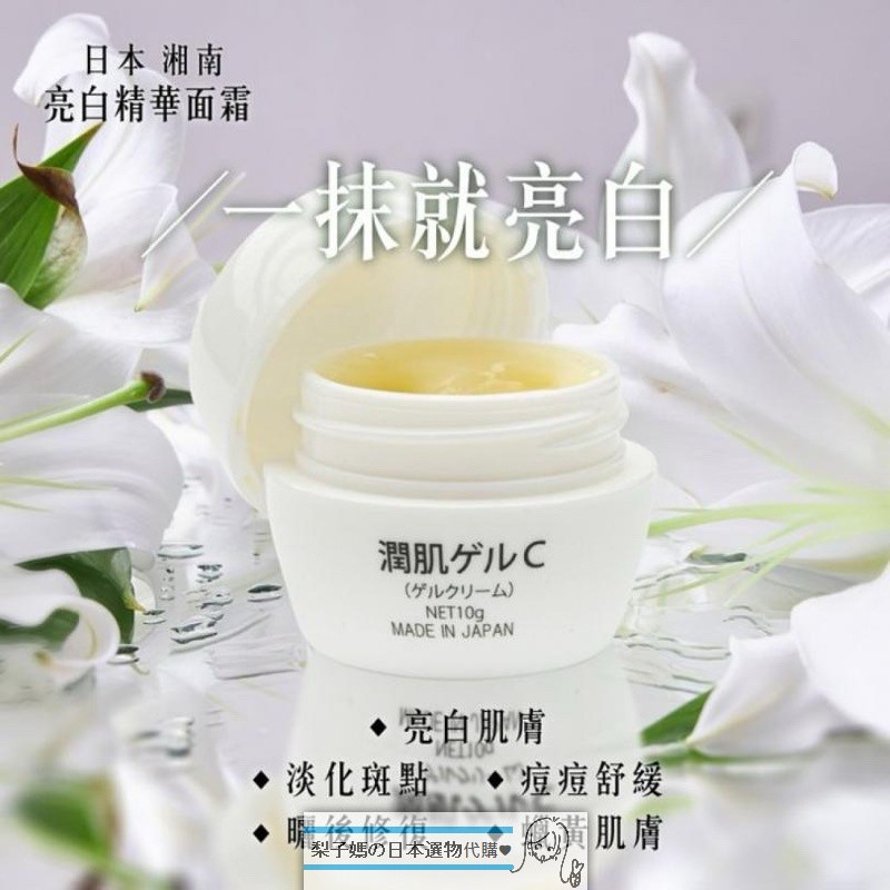 日本 SBC 湘南 多合一精華面霜 10g