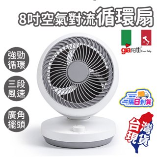 8吋空氣對流循環扇【Giaretti珈樂堤】循環扇 電風扇 渦流風扇 小電扇 電扇 GT-VFT08