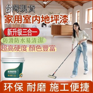 三青漆 陶瓷漆 地麵改造耐磨 水性三閤一無味啞光 環氧樹脂地坪漆 水性環氧地坪漆 自流平地油漆 家用地坪漆 水泥地麵改造