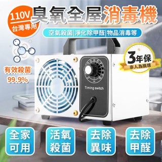 🔥臺灣現貨 隔日達🔥臭氧消毒機 臭氧產生器 臭氧機 臭氧發生器 除臭機 除甲醛 除臭器 家用臭氧機 空氣清新器