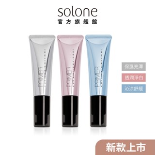 Solone 補水柔焦妝前精華 30ml (3款可選/保濕冰沙霜)【官方旗艦館)