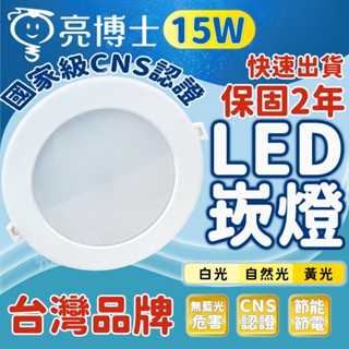 亮博士商城 15W LED 崁燈 led 崁燈 坎燈 15cm 公分崁燈 照明燈 燈泡 天花板燈 燈具 電燈泡