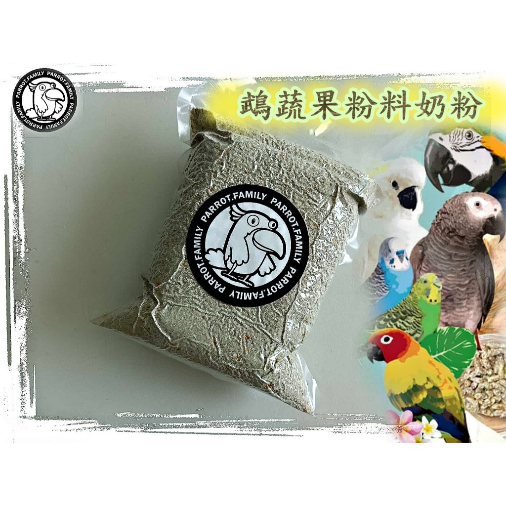 (YT屈原之天下鳥事)鵡蔬果鸚鵡粉料鳥牛奶/30日齡或爆羽管幼鳥至成鳥也可當睡前奶/鸚鵡幼鳥奶粉/粉料適用湯匙/針管餵食