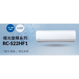 【586家電館】 約3-5坪 含安裝 CHIMEI 奇美 變頻冷專鎂光系列分離式冷氣 《RB/RC-S22VF2》