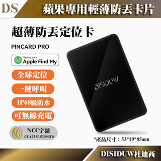 隔日到貨🥇免運 杜迪西 gps 定位器 定位卡片 蘋果專用 無線充電 防丟器 卡式 全球定位器 追蹤器 蘋果官方認證晶片