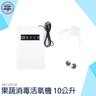 《利器五金》果蔬消毒活氧機 10公升 果蔬解毒機 果蔬碗盤清洗機 蔬果消毒臭氧機 MET-LRZ128 玩具消毒活氧機