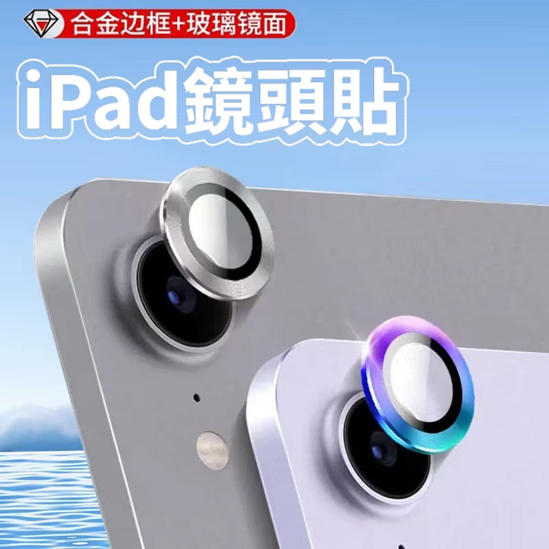 【鷹眼鏡頭】iPad 鏡頭保護貼 鏡頭貼 鏡頭圈 玻璃貼 保護膜 Pro Air mini 11 10 9 8 7