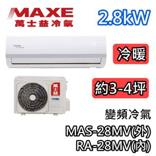 MAXE萬士益 MAS-28MV/RA-28MV 變頻冷氣【最高可退4600】冷暖 2.8kW 適用3-4坪 萬士益冷氣