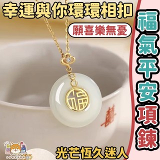 項鍊 項鏈 幸運項鍊 項鍊女 女生項鍊 項鍊 項鏈女 福氣平安項鍊