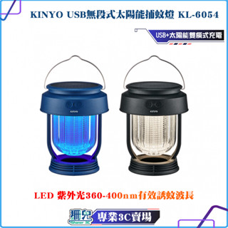 KINYO/耐嘉/USB無段式太陽能捕蚊燈/KL-6054/太陽能/USB/IPX6防水/40HR續航/露營/戶外/照明