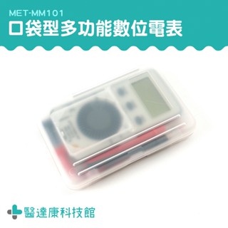 醫達康 萬用計 迷你三用電表 數顯萬用表 MM101 迷你型電表 簡易型 水電材料 口袋型電表 電壓電流表 迷你型電表
