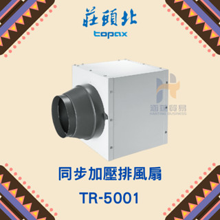 莊頭北 TR-5001 同步加壓排風扇 可單機使用 TR5001 加壓 排風扇