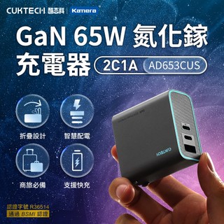"呱呱嚴選" CUKTECH 酷態科 GaN 65W 氮化鎵充電器 2C1A 可摺疊插腳 PD65W AD653CUS