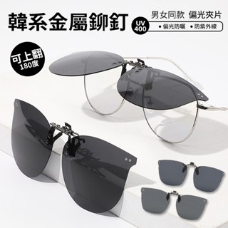韓系金屬鉚釘時尚 可翻式超輕偏光墨鏡夾片 夾式太陽眼鏡 開車釣魚防紫外線 74373