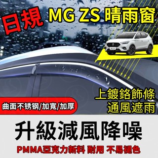 【大拇指】MG ZS 20-25年 晴雨窗 汽車晴雨窗 不鏽鋼飾條 晴雨擋 亮條晴雨窗 臺灣晴雨窗