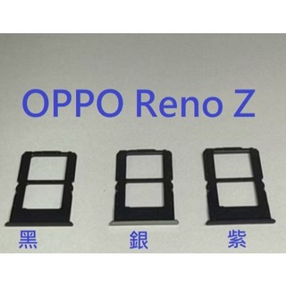 OPPO Reno Z OPPO RenoZ 卡槽 卡託 卡座 SIM卡座 卡架