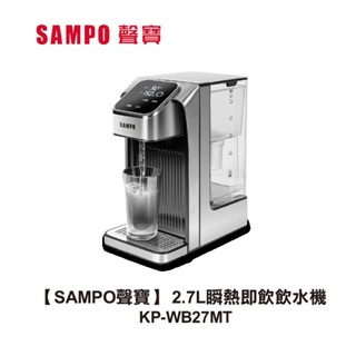 【SAMPO聲寶】 2.7L瞬熱即飲飲水機 KP-WB27MT
