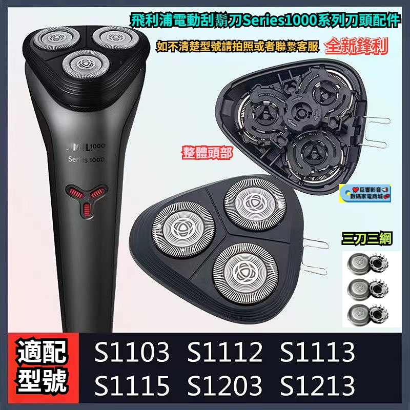 飛利浦電動刮鬍刀 series1000系列 S1101 S1102 S1103 S1202 飛利浦 刮鬍刀 剃鬚刀 刀片