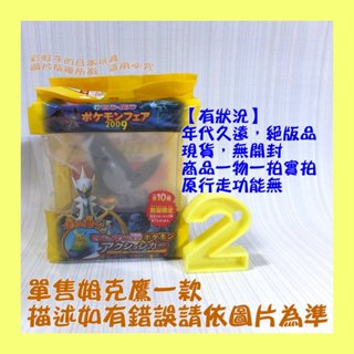 【2】【有狀況品/無功能】單售 姆克鷹 Q版 公仔 日本7-11限定 2009 寶可夢 電影 阿爾宙斯 超克的時空