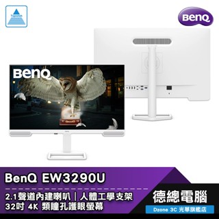 BenQ 明基 EW3290U 電腦螢幕 顯示器 32吋 IPS 4K 內建喇叭 人體工學支架 類瞳孔護眼 光華商場