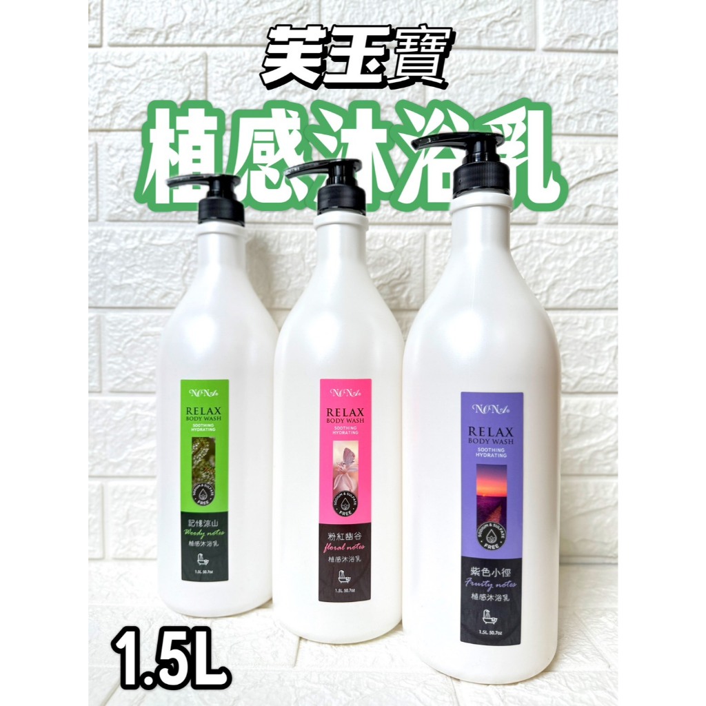 芙玉寶【植感沐浴乳持久留香瓶】紫色小徑∕粉紅幽谷∕記憶涼山 大容量SPA級沐浴乳 蝦米斯小鋪✨有發票✨有現貨✨