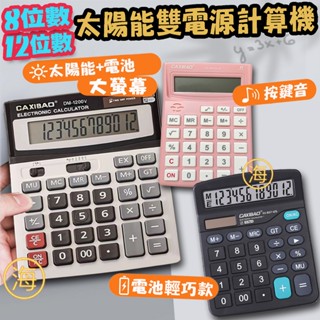 【隔日到貨】板橋現貨 大螢幕電子計算器 大按鍵計算機 12位顯示計算機 大號計算機 雙電源計算機 辦公用品 桌上型計算機
