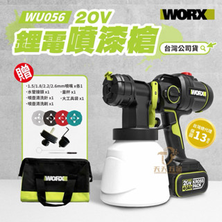 含稅 公司貨 WORX 威克士 WU056 噴漆槍 電動噴漆槍 噴漆機 油漆噴槍 電動噴槍 油漆 噴塗機