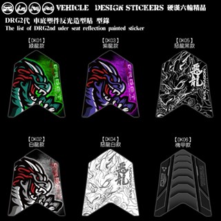【硬漢六輪精品】 SYM DRG 二代 158 DRG2 DRG二 DRGBT 車底塑件反光造型貼 (版型免裁切) 彩貼