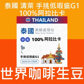 1kg生豆 泰國 清萊 手挑低瑕疵 G1 100%阿拉比卡 - 世界咖啡生豆 莊園豆 精品豆 咖啡生豆 咖啡豆 單品咖啡